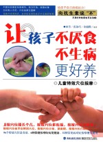 让孩子不厌食不生病更好养 儿童特效穴位按摩