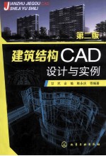 建筑结构CAD设计与实例 第2版