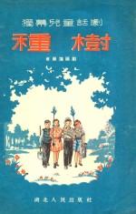 种树 独幕儿童话剧