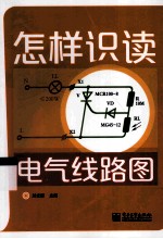 怎样识读电气线路图
