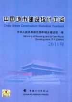 中国城市建设统计年鉴 2011年