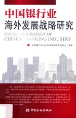 中国银行业海外发展战略研究