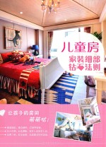 家装细部钻石法则 儿童房