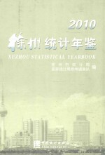 徐州统计年鉴 2010(总第23期)