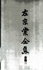 左宗棠全集 奏稿三