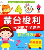 东方沃野 蒙台梭利学习能力全培养 智力开发(0-6岁)捕捉儿童敏感期·把握成长关键期·培养儿童学习力