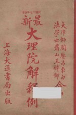 最新大理院解释例:民国十七年修增版 大律师周赓昌东白 法学士萧山王醉乡合编 下
