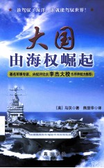 大国由海权崛起