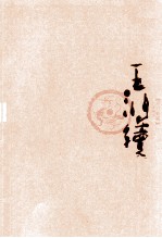 丹青典藏 第5辑 王鸿续卷