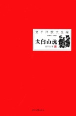 贾平凹散文全编 1989-1992 太白山魂