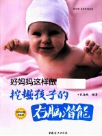好妈妈这样做 挖掘孩子的右脑潜能