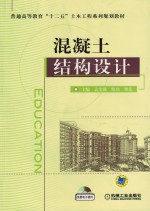 混凝土结构设计