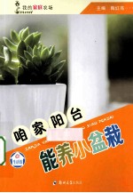 咱家阳台能养小盆栽