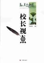 教育行知录 校长视点