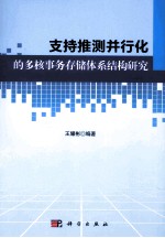 支持推测并行化的多核事务存储体系结构研究
