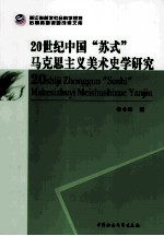 20世纪中国“苏式”马克思主义美术史学研究