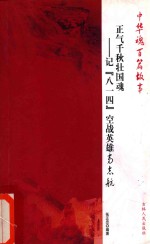 正气千秋壮国魂 记“八一四”空战英雄高志航