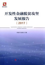 开发性金融脱贫攻坚发展报告 2017版