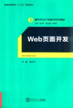 服务外包产教融合系列教材 web页面开发