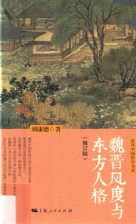 魏晋风度与东方人格 修订版