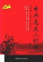中共党史人物传 第48卷 （刘少奇 谭政 程克绳 陈明 吴德峰 朱理治 郭影秋 李范五 曹靖华 唐亮 罗明） 再版