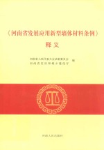 《河南省发展应用新型墙体材料条例》释义