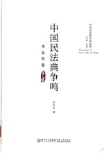 中国民法典争鸣 李永军卷