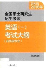 2018年全国硕士研究生招生考试 英语 1 考试大纲 非英语专业