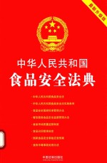 中华人民共和国食品安全法典 2018最新升级版