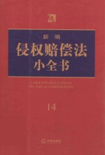 新编侵权赔偿法小全书 14