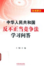 中华人民共和国反不正当竞争法学习问答