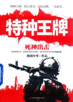 特种王牌 死神出击