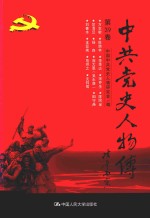 中共党史人物传 第39卷 (方志敏 陈荫林 李季达 宋乔生 陈阿金 竺清旦 杨森 庞大恩 (吴永康) 田守尧 刘善本 王亚南 危拱之 沈钧儒) 再版