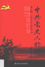 中共党史人物传 第37卷 (罗炳辉 杨昭植 袁德生 徐洪 乔国桢 张学思 何伟 杨一辰 张子意 刘永生 黄炎培 加伦) 再版
