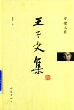 废墟之花 王干文集