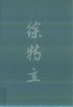 徐特立年谱