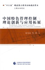 中国特色管理控制理论创新与应用拓展