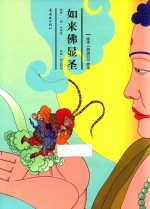 绘本《西游记》故事 如来佛显圣