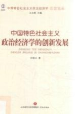 中国特色社会主义政治经济学名家论丛 中国特色社会主义政治经济学的创新发展