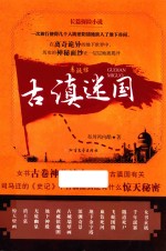 古滇迷国 长篇探险小说