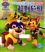 汪汪队立大功儿童安全救援漫画故事书 超狗危机