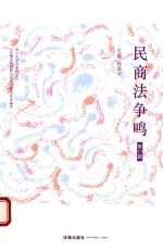 民商法争鸣 第11辑
