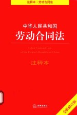中华人民共和国劳动合同法注释本 全新修订版