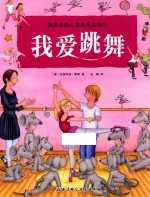 德国经典儿童音乐启蒙书 我爱跳舞