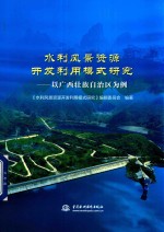 水利风景资源开发利用模式研究 以广西壮族自治区为例