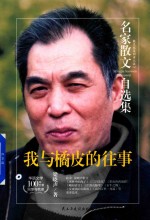 名家散文自选集 我与橘皮的往事 梁晓声散文集