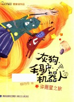 “灰狗·毛驴·机器人” 1 许愿星之旅