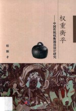 权重衡平 中国传统权衡器具设计研究