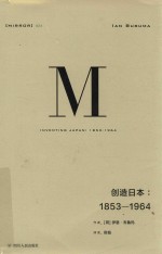 理想国译丛 24 创造日本 1853-1964