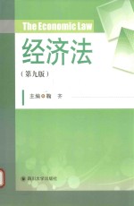 经济法 第9版